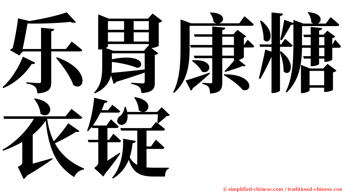 乐胃康糖衣锭 serif font