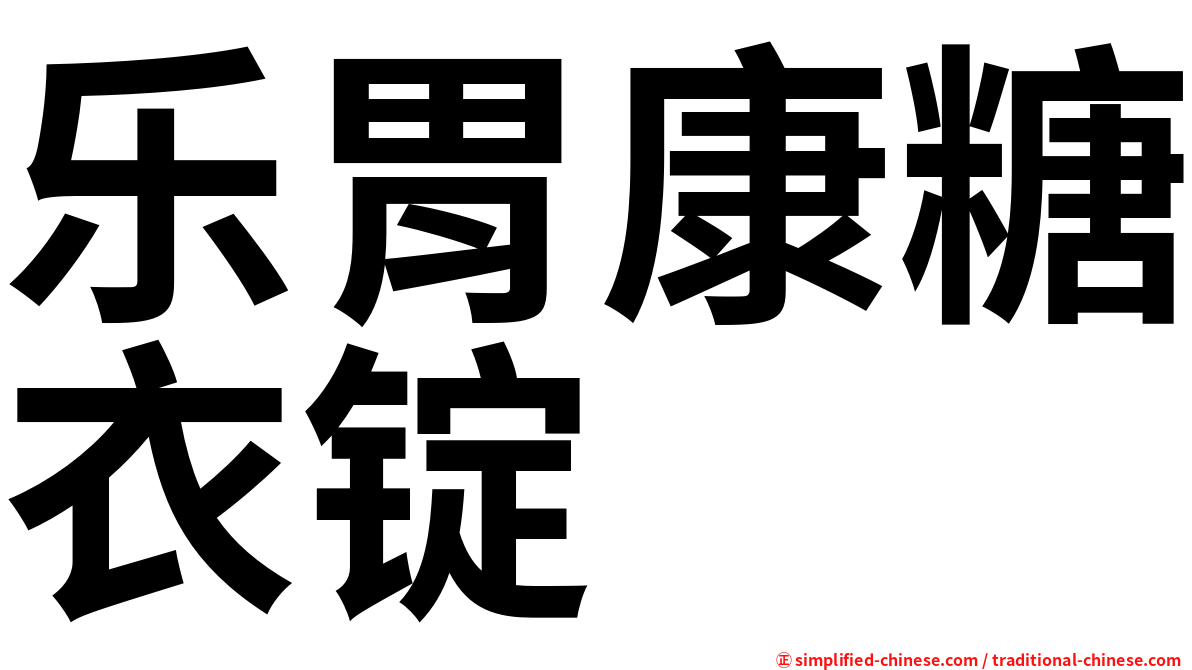 乐胃康糖衣锭