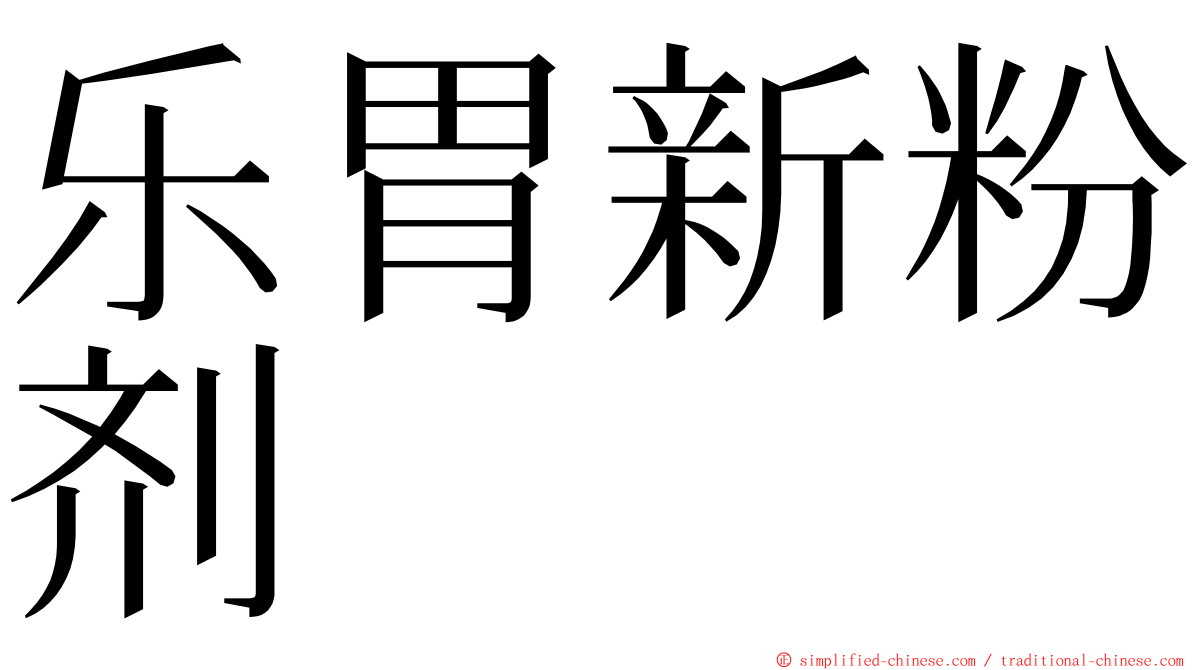 乐胃新粉剂 ming font