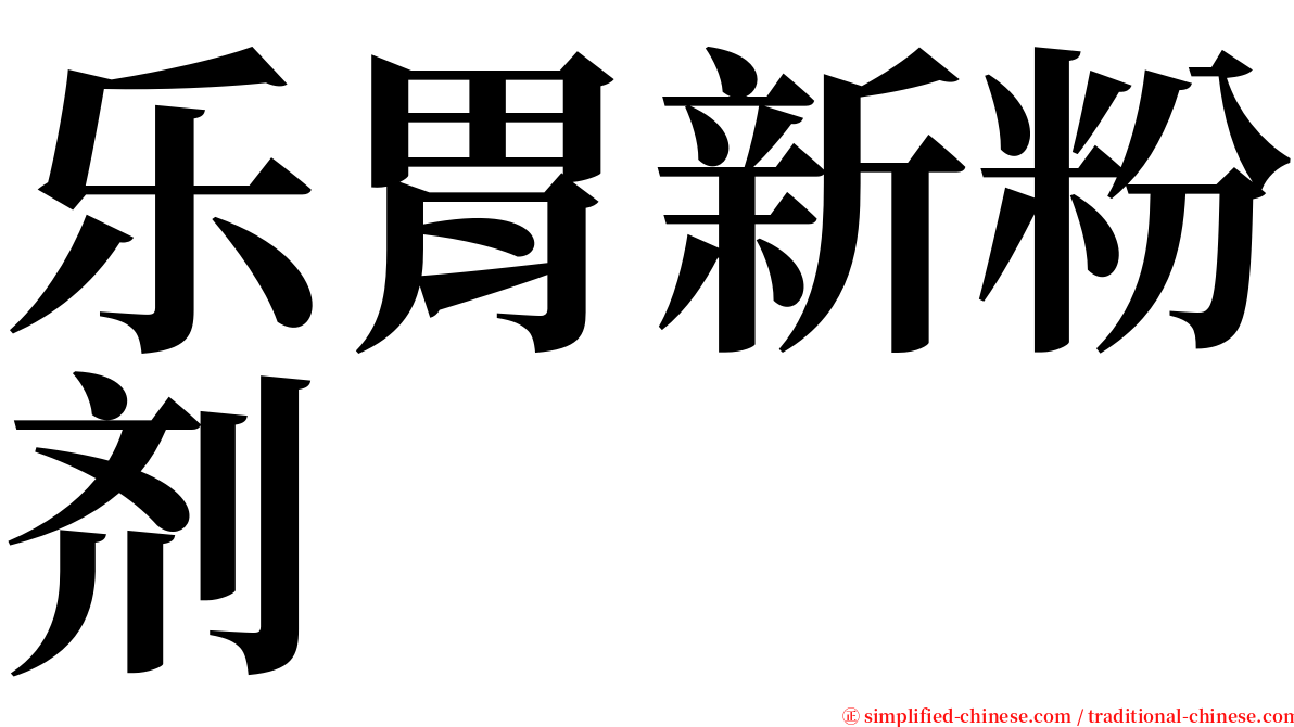 乐胃新粉剂 serif font