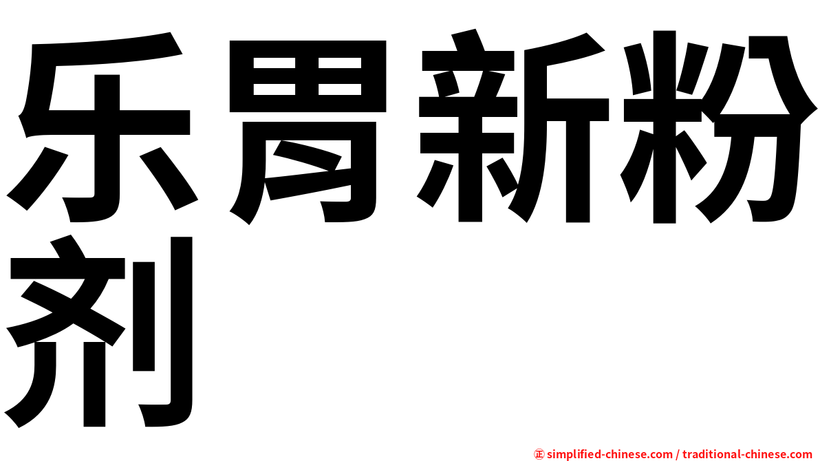 乐胃新粉剂