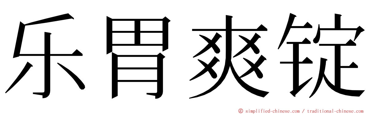乐胃爽锭 ming font