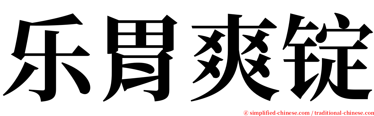 乐胃爽锭 serif font