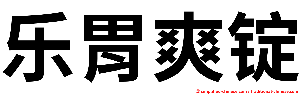乐胃爽锭