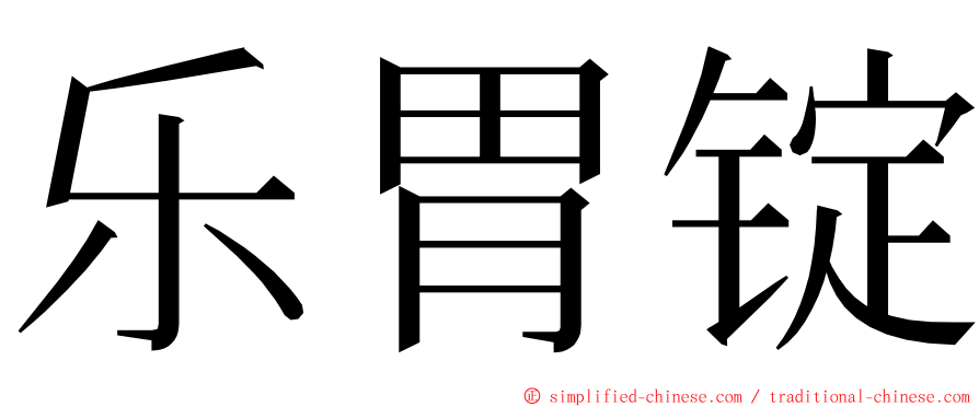 乐胃锭 ming font