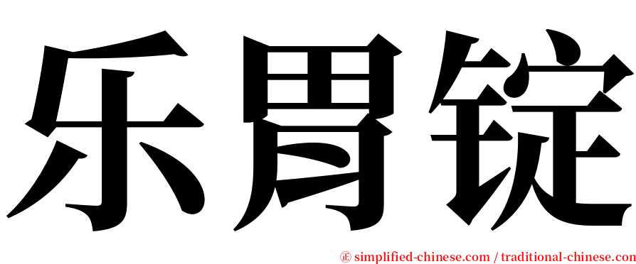 乐胃锭 serif font