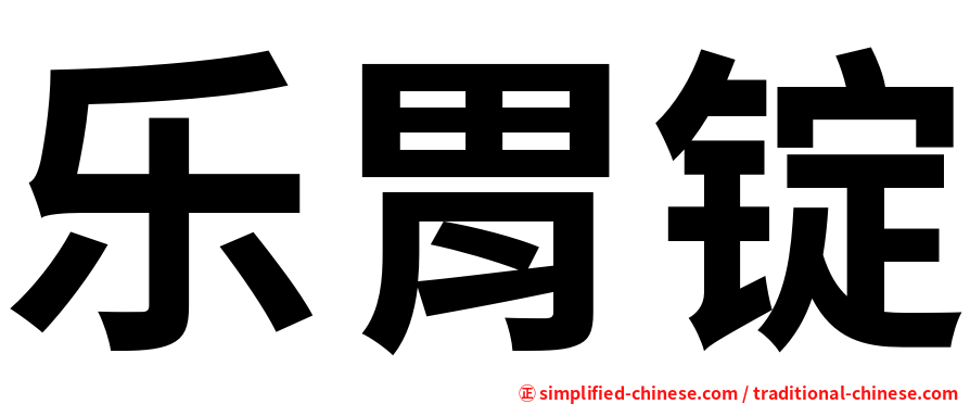 乐胃锭
