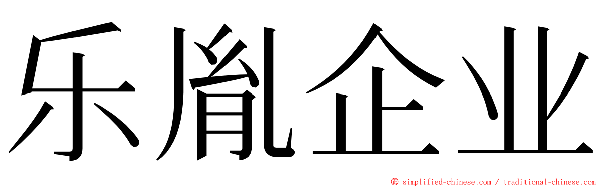 乐胤企业 ming font