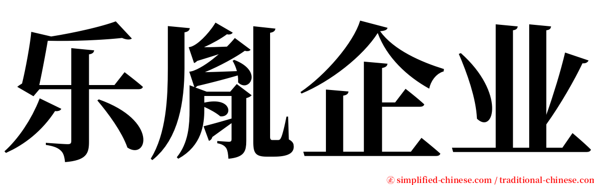 乐胤企业 serif font