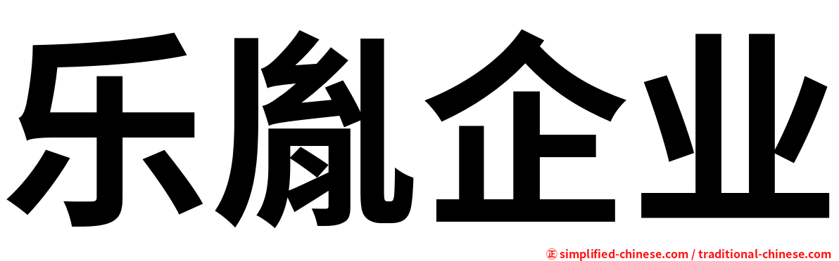 乐胤企业
