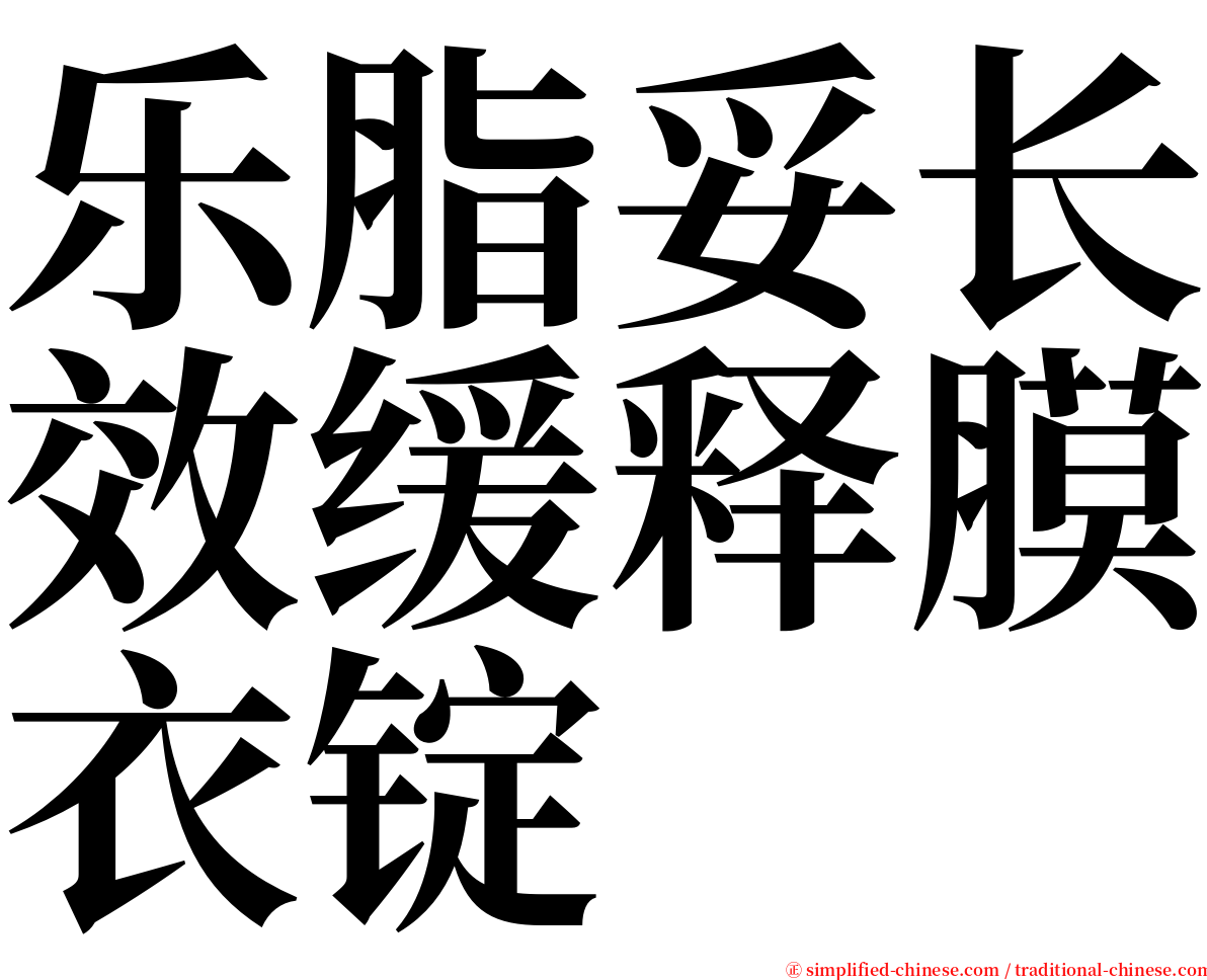 乐脂妥长效缓释膜衣锭 serif font