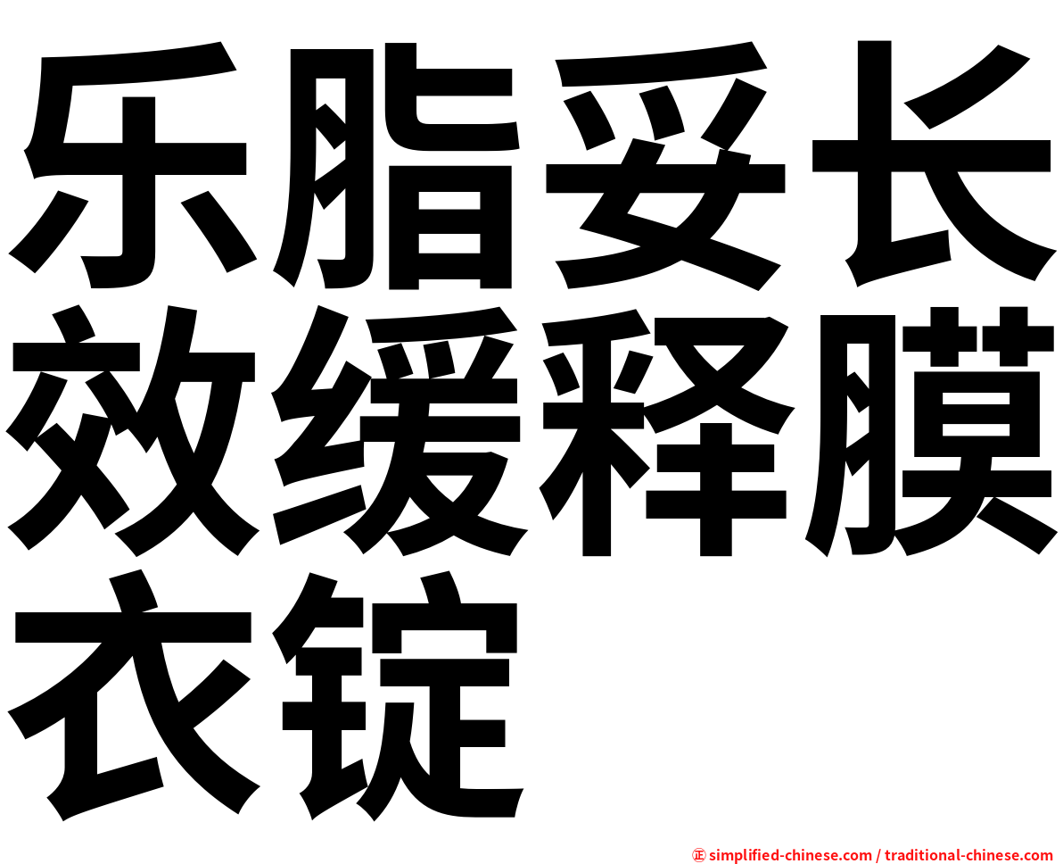 乐脂妥长效缓释膜衣锭