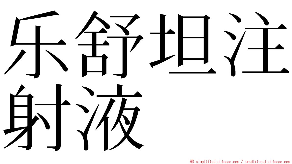 乐舒坦注射液 ming font