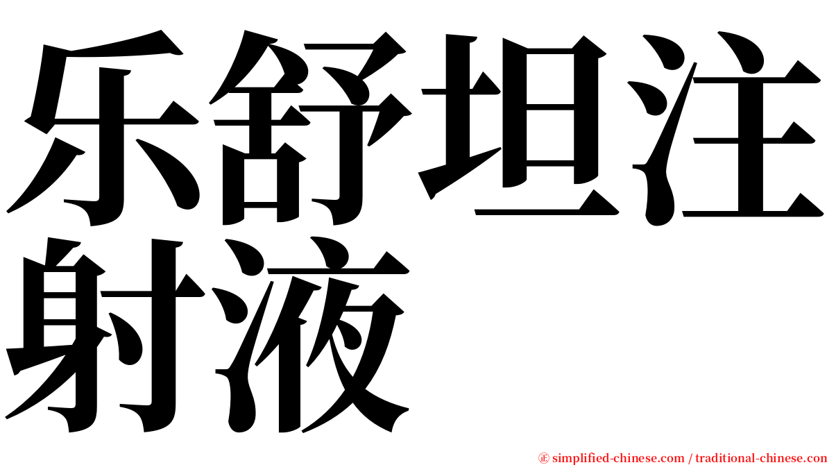 乐舒坦注射液 serif font