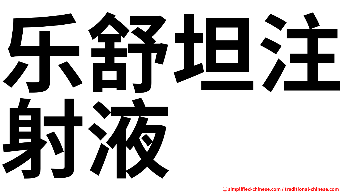 乐舒坦注射液