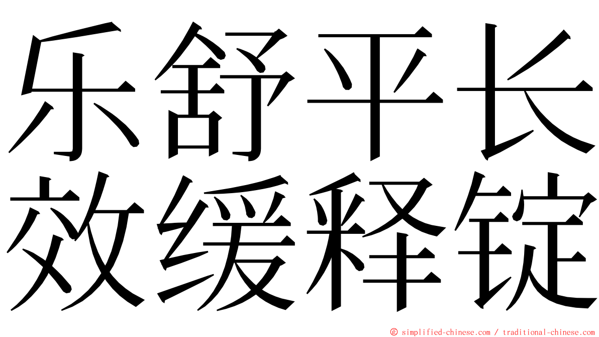 乐舒平长效缓释锭 ming font