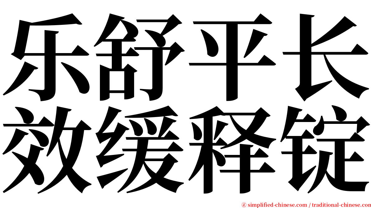 乐舒平长效缓释锭 serif font