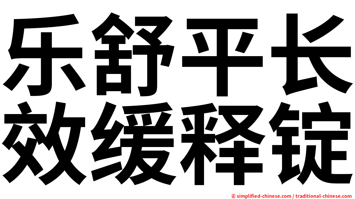 乐舒平长效缓释锭