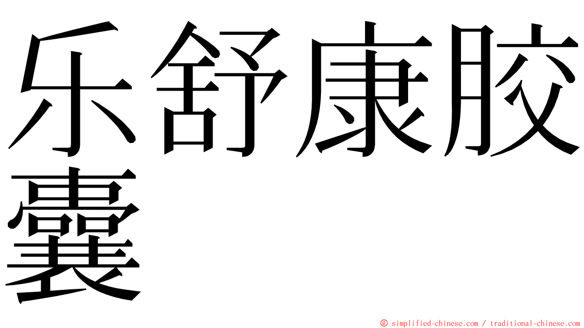 乐舒康胶囊 ming font