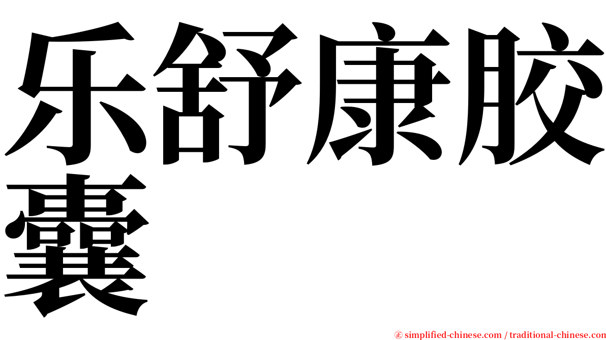 乐舒康胶囊 serif font