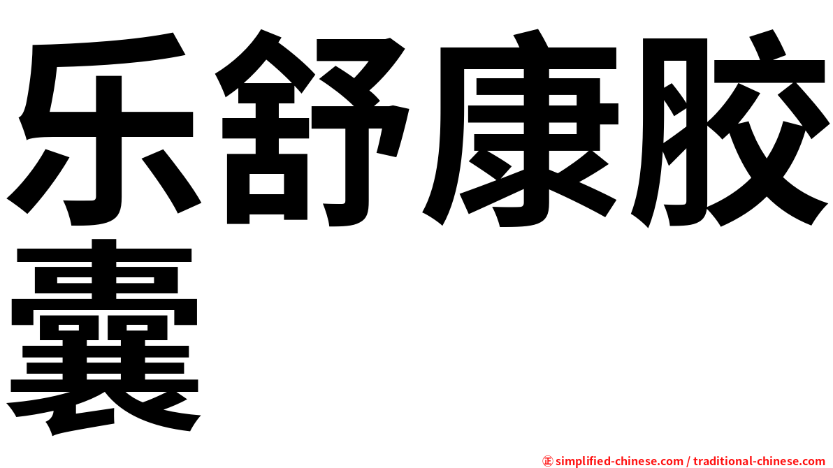 乐舒康胶囊