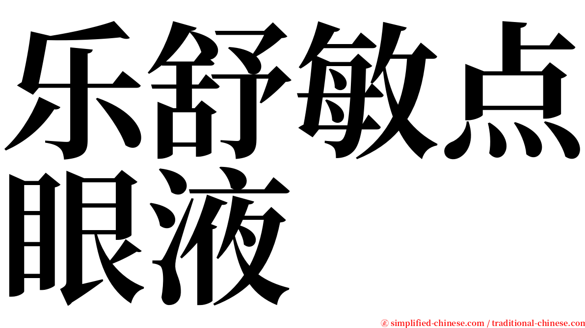 乐舒敏点眼液 serif font
