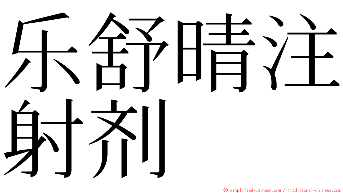 乐舒晴注射剂 ming font