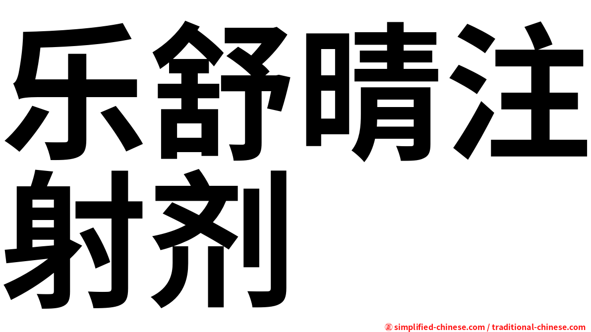 乐舒晴注射剂