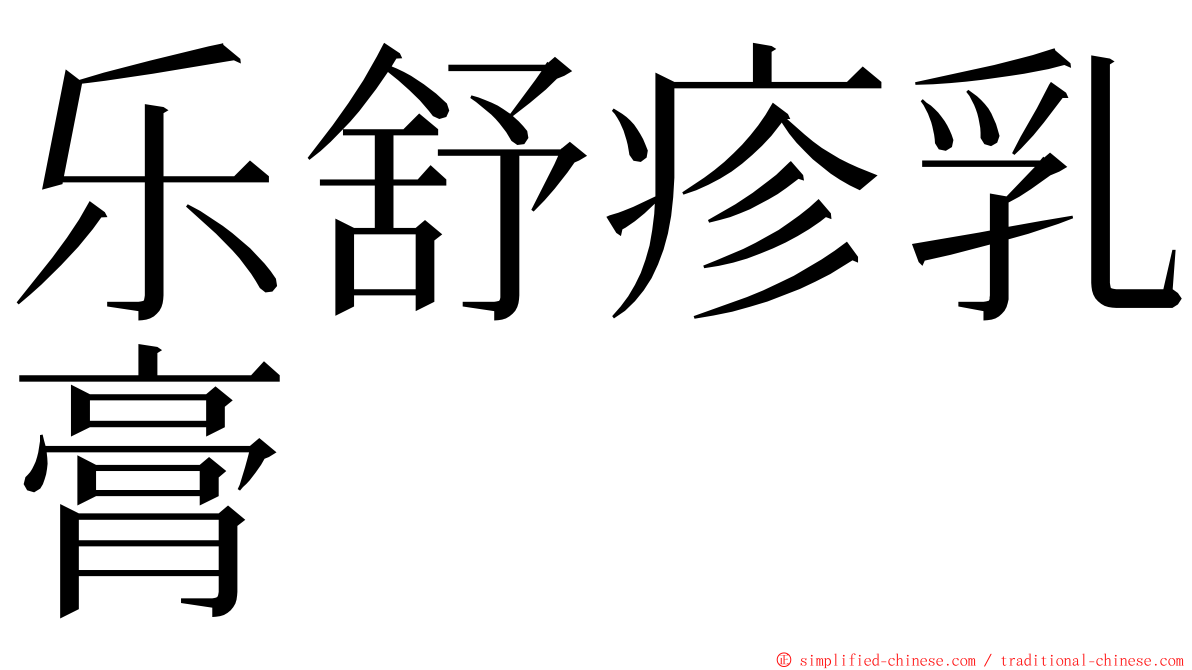 乐舒疹乳膏 ming font