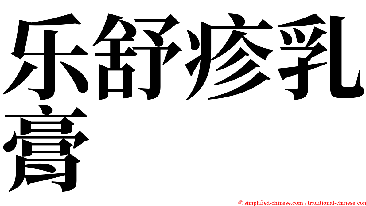 乐舒疹乳膏 serif font