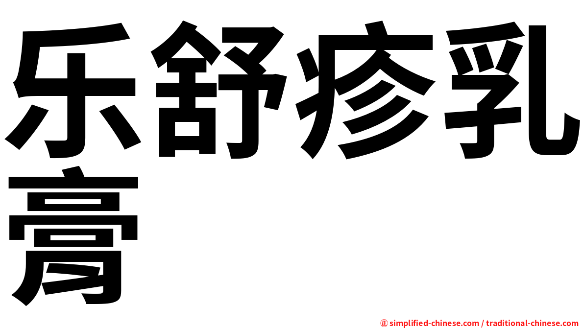 乐舒疹乳膏