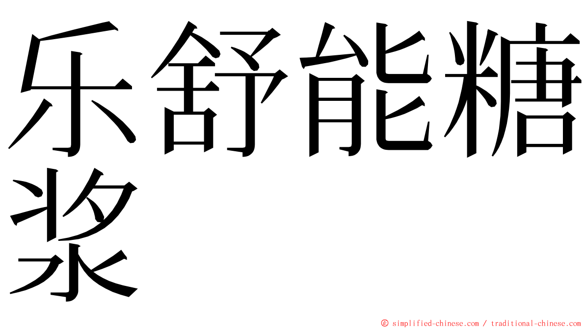 乐舒能糖浆 ming font