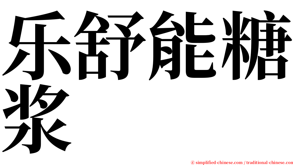 乐舒能糖浆 serif font