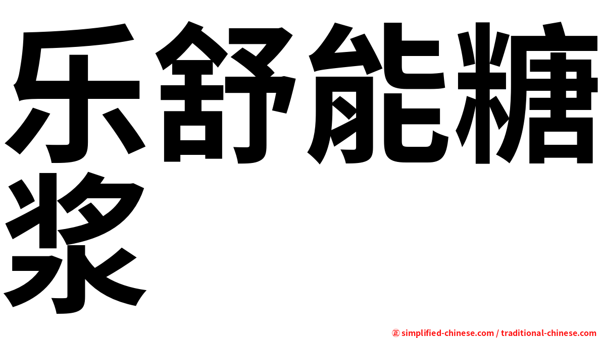 乐舒能糖浆