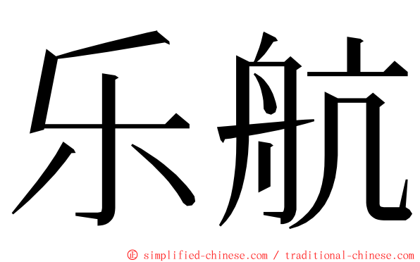 乐航 ming font