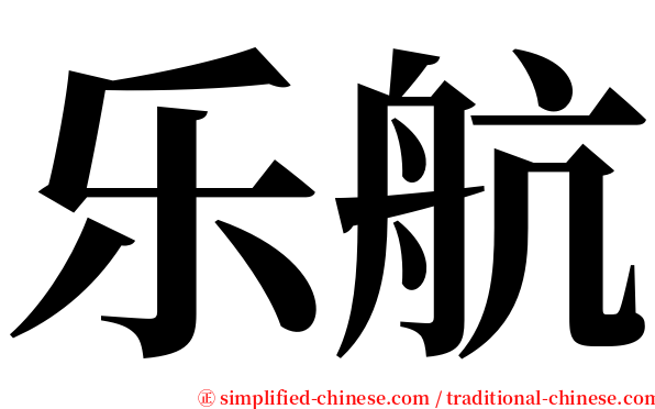 乐航 serif font