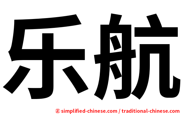 乐航