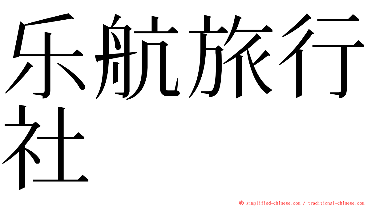 乐航旅行社 ming font