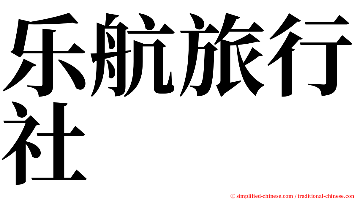 乐航旅行社 serif font