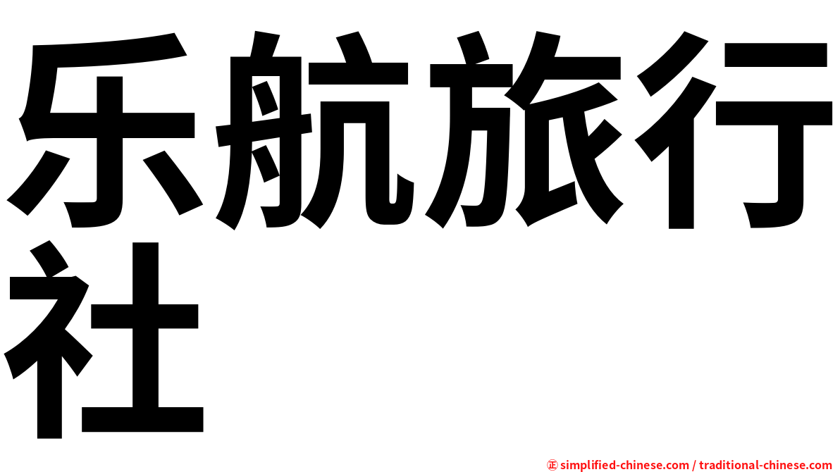 乐航旅行社