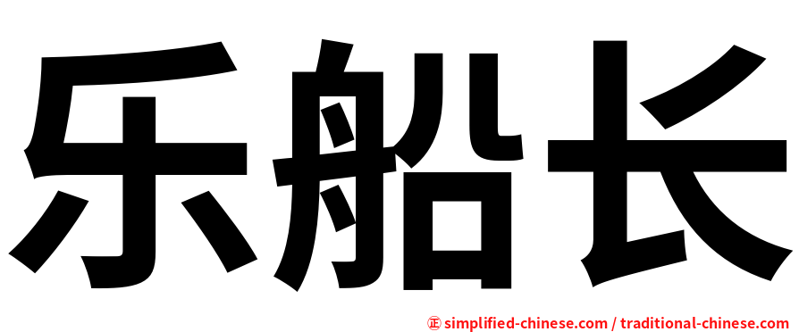 乐船长