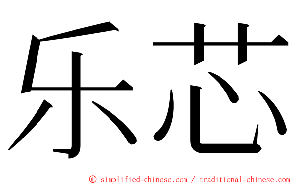乐芯 ming font