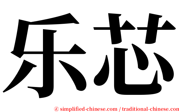 乐芯 serif font