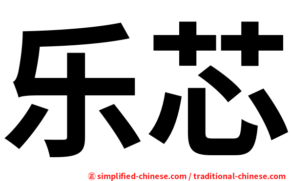 乐芯