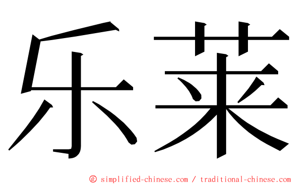 乐莱 ming font
