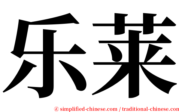 乐莱 serif font