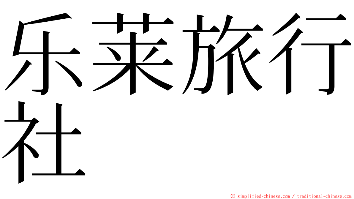 乐莱旅行社 ming font