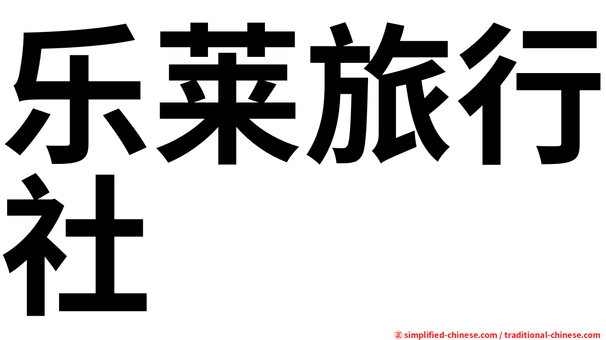 乐莱旅行社