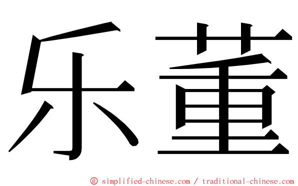 乐董 ming font