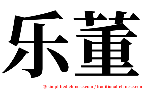 乐董 serif font